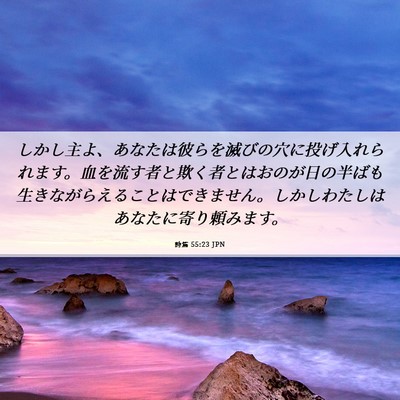 Picture 06 - 詩篇 55:23 JPN - しかし主よ、あなたは彼らを滅びの - Bible Verse Picture