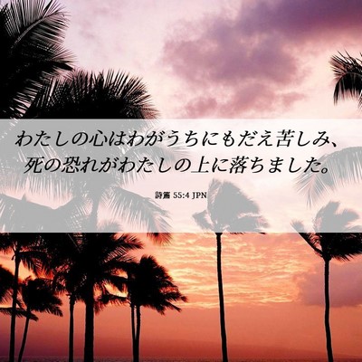 Picture 06 - 詩篇 55:4 JPN - わたしの心はわがうちにもだえ苦し - Bible Verse Picture