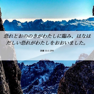 Picture 06 - 詩篇 55:5 JPN - 恐れとおののきがわたしに臨み、は - Bible Verse Picture