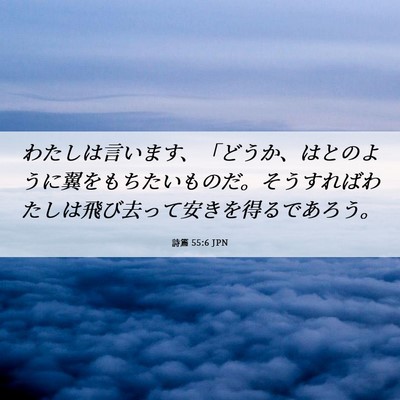 Picture 06 - 詩篇 55:6 JPN - わたしは言います、「どうか、はと - Bible Verse Picture