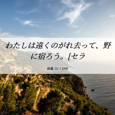 Picture 06 - 詩篇 55:7 JPN - わたしは遠くのがれ去って、野に宿 - Bible Verse Picture