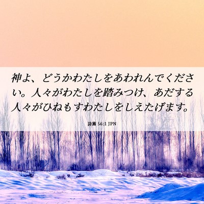 Picture 06 - 詩篇 56:1 JPN - 神よ、どうかわたしをあわれんでく - Bible Verse Picture