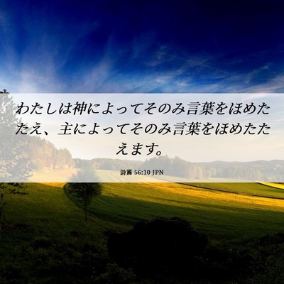 Picture 06 - 詩篇 56:10 JPN - わたしは神によってそのみ言葉をほ - Bible Verse Picture
