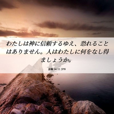 Picture 06 - 詩篇 56:11 JPN - わたしは神に信頼するゆえ、恐れる - Bible Verse Picture