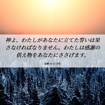 Picture 06 - 詩篇 56:12 JPN - 神よ、わたしがあなたに立てた誓い - Bible Verse Picture