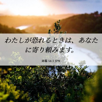 Picture 06 - 詩篇 56:3 JPN - わたしが恐れるときは、あなたに寄 - Bible Verse Picture