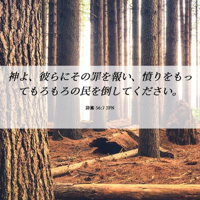 Picture 06 - 詩篇 56:7 JPN - 神よ、彼らにその罪を報い、憤りを - Bible Verse Picture