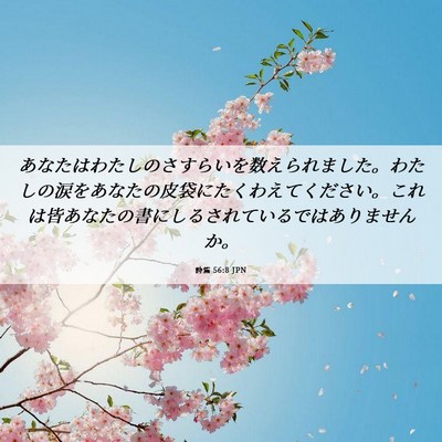 Picture 06 - 詩篇 56:8 JPN - あなたはわたしのさすらいを数えら - Bible Verse Picture