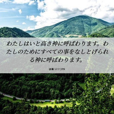 Picture 06 - 詩篇 57:2 JPN - わたしはいと高き神に呼ばわります - Bible Verse Picture