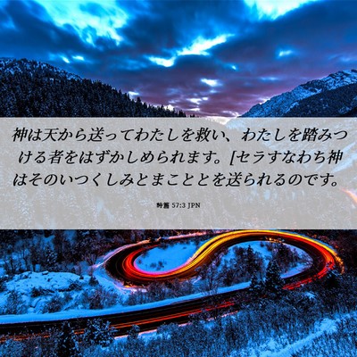 Picture 06 - 詩篇 57:3 JPN - 神は天から送ってわたしを救い、わ - Bible Verse Picture