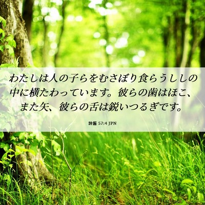 Picture 06 - 詩篇 57:4 JPN - わたしは人の子らをむさぼり食らう - Bible Verse Picture