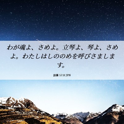 Picture 06 - 詩篇 57:8 JPN - わが魂よ、さめよ。立琴よ、琴よ、 - Bible Verse Picture