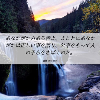 Picture 06 - 詩篇 58:1 JPN - あなたがた力ある者よ、まことにあ - Bible Verse Picture
