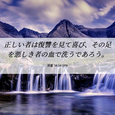 Picture 06 - 詩篇 58:10 JPN - 正しい者は復讐を見て喜び、その足 - Bible Verse Picture