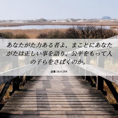 Picture 06 - 詩篇 58:4 JPN - あなたがた力ある者よ、まことにあ - Bible Verse Picture
