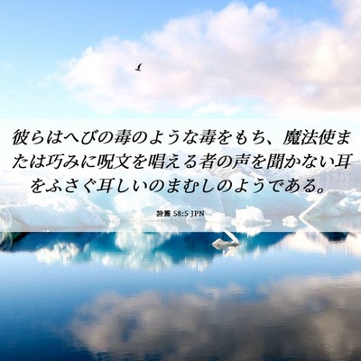 Picture 06 - 詩篇 58:5 JPN - 彼らはへびの毒のような毒をもち、 - Bible Verse Picture