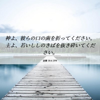 Picture 06 - 詩篇 58:6 JPN - 神よ、彼らの口の歯を折ってくださ - Bible Verse Picture
