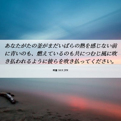 Picture 06 - 詩篇 58:9 JPN - あなたがたの釜がまだいばらの熱を - Bible Verse Picture