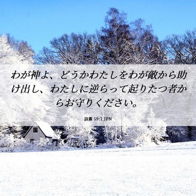 Picture 06 - 詩篇 59:1 JPN - わが神よ、どうかわたしをわが敵か - Bible Verse Picture