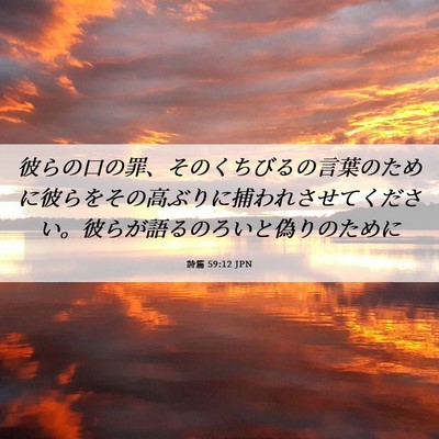 Picture 06 - 詩篇 59:12 JPN - 彼らの口の罪、そのくちびるの言葉 - Bible Verse Picture