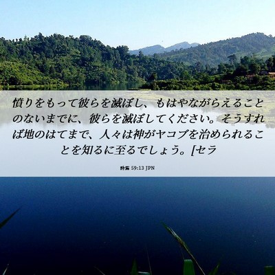 Picture 06 - 詩篇 59:13 JPN - 憤りをもって彼らを滅ぼし、もはや - Bible Verse Picture