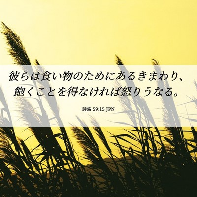 Picture 06 - 詩篇 59:15 JPN - 彼らは食い物のためにあるきまわり - Bible Verse Picture