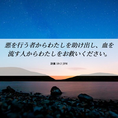 Picture 06 - 詩篇 59:2 JPN - 悪を行う者からわたしを助け出し、 - Bible Verse Picture