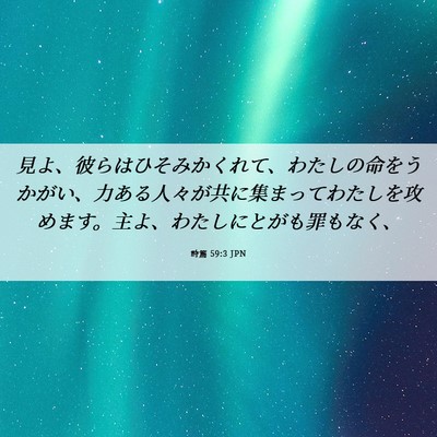 Picture 06 - 詩篇 59:3 JPN - 見よ、彼らはひそみかくれて、わた - Bible Verse Picture