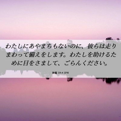 Picture 06 - 詩篇 59:4 JPN - わたしにあやまちもないのに、彼ら - Bible Verse Picture