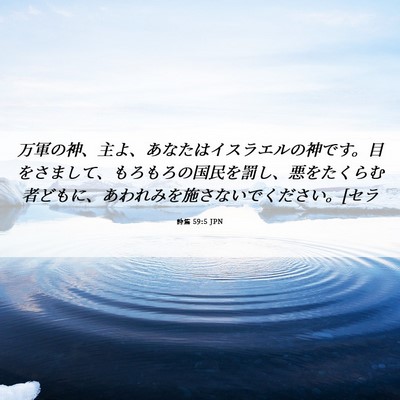 Picture 06 - 詩篇 59:5 JPN - 万軍の神、主よ、あなたはイスラエ - Bible Verse Picture