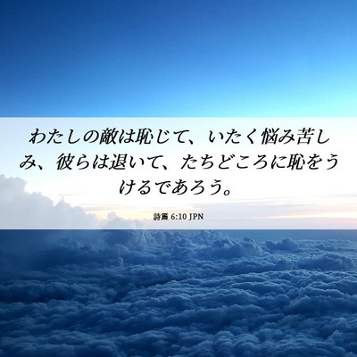 Picture 06 - 詩篇 6:10 JPN - わたしの敵は恥じて、いたく悩み苦 - Bible Verse Picture
