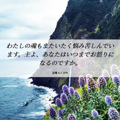 Picture 06 - 詩篇 6:3 JPN - わたしの魂もまたいたく悩み苦しん - Bible Verse Picture