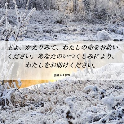 Picture 06 - 詩篇 6:4 JPN - 主よ、かえりみて、わたしの命をお - Bible Verse Picture