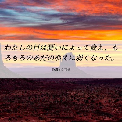 Picture 06 - 詩篇 6:7 JPN - わたしの目は憂いによって衰え、も - Bible Verse Picture
