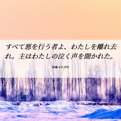 Picture 06 - 詩篇 6:8 JPN - すべて悪を行う者よ、わたしを離れ - Bible Verse Picture