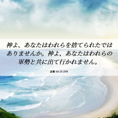 Picture 06 - 詩篇 60:10 JPN - 神よ、あなたはわれらを捨てられた - Bible Verse Picture