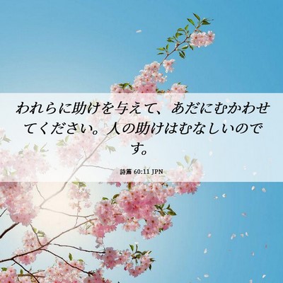 Picture 06 - 詩篇 60:11 JPN - われらに助けを与えて、あだにむか - Bible Verse Picture