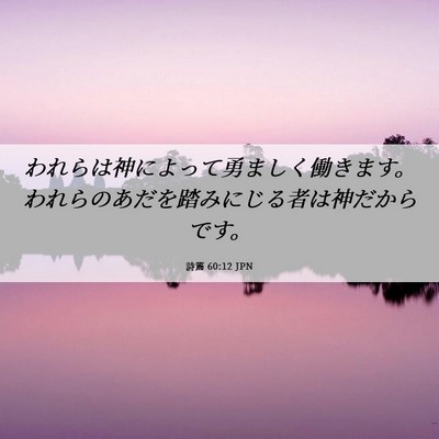 Picture 06 - 詩篇 60:12 JPN - われらは神によって勇ましく働きま - Bible Verse Picture
