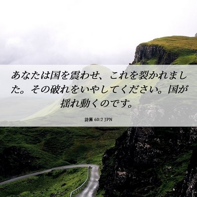 Picture 06 - 詩篇 60:2 JPN - あなたは国を震わせ、これを裂かれ - Bible Verse Picture