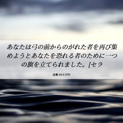 Picture 06 - 詩篇 60:4 JPN - あなたは弓の前からのがれた者を再 - Bible Verse Picture