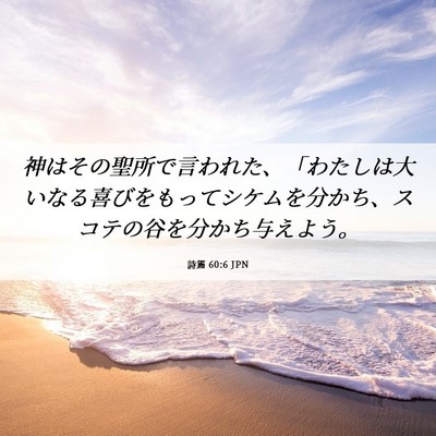 Picture 06 - 詩篇 60:6 JPN - 神はその聖所で言われた、「わたし - Bible Verse Picture