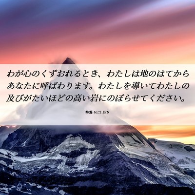 Picture 06 - 詩篇 61:2 JPN - わが心のくずおれるとき、わたしは - Bible Verse Picture