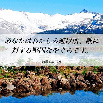 Picture 06 - 詩篇 61:3 JPN - あなたはわたしの避け所、敵に対す - Bible Verse Picture