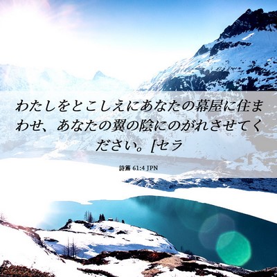 Picture 06 - 詩篇 61:4 JPN - わたしをとこしえにあなたの幕屋に - Bible Verse Picture
