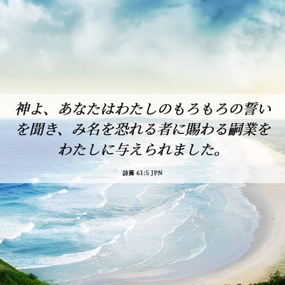 Picture 06 - 詩篇 61:5 JPN - 神よ、あなたはわたしのもろもろの - Bible Verse Picture