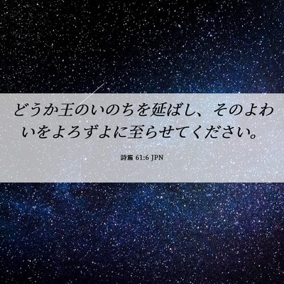 Picture 06 - 詩篇 61:6 JPN - どうか王のいのちを延ばし、そのよ - Bible Verse Picture