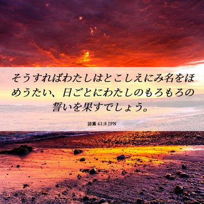 Picture 06 - 詩篇 61:8 JPN - そうすればわたしはとこしえにみ名 - Bible Verse Picture
