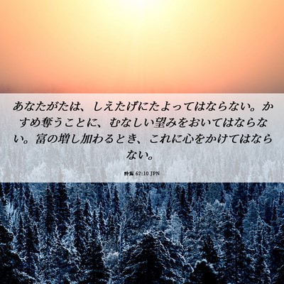 Picture 06 - 詩篇 62:10 JPN - あなたがたは、しえたげにたよって - Bible Verse Picture