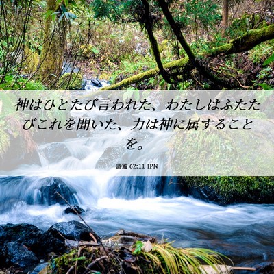 Picture 06 - 詩篇 62:11 JPN - 神はひとたび言われた、わたしはふ - Bible Verse Picture