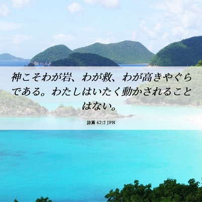 Picture 06 - 詩篇 62:2 JPN - 神こそわが岩、わが救、わが高きや - Bible Verse Picture